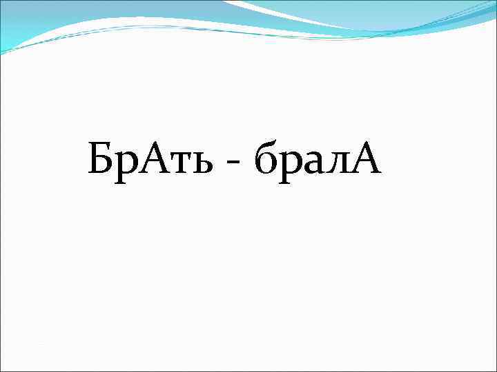 Бр. Ать - брал. А 