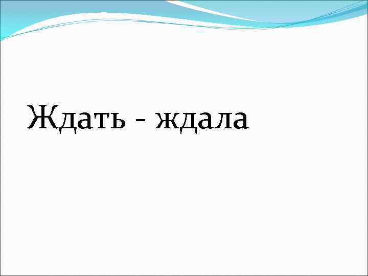 Ждать - ждала 