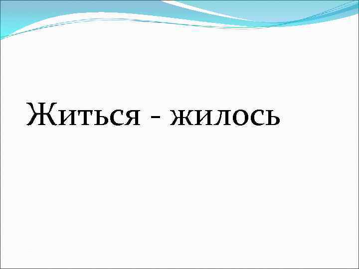 Житься - жилось 