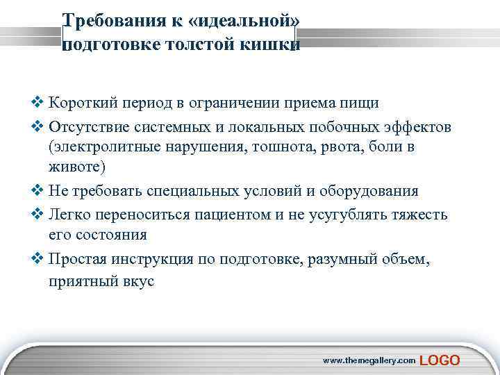  Требования к «идеальной» подготовке толстой кишки v Короткий период в ограничении приема пищи