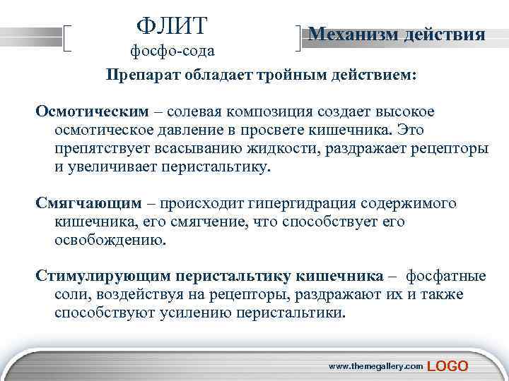  ФЛИТ Механизм действия фосфо-сода Препарат обладает тройным действием: Осмотическим – солевая композиция создает