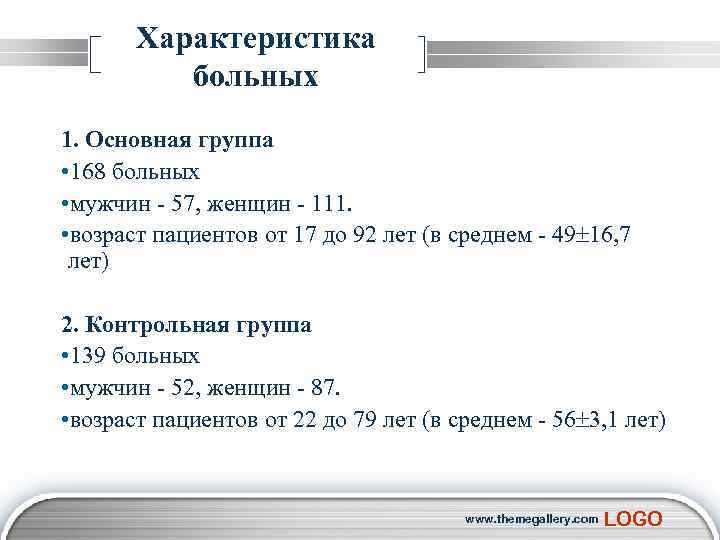  Характеристика больных 1. Основная группа • 168 больных • мужчин - 57, женщин