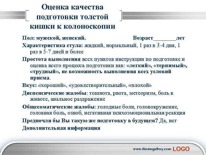 Оценка качества подготовки к колоноскопии