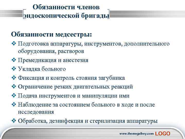 Медицинская сестра кабинета обязанности. Функциональные обязанности медсестры эндоскопии. Должностные обязанности эндоскопической медсестры. Функции медсестры эндоскопического кабинета. Медсестра эндоскопического кабинета обязанности.