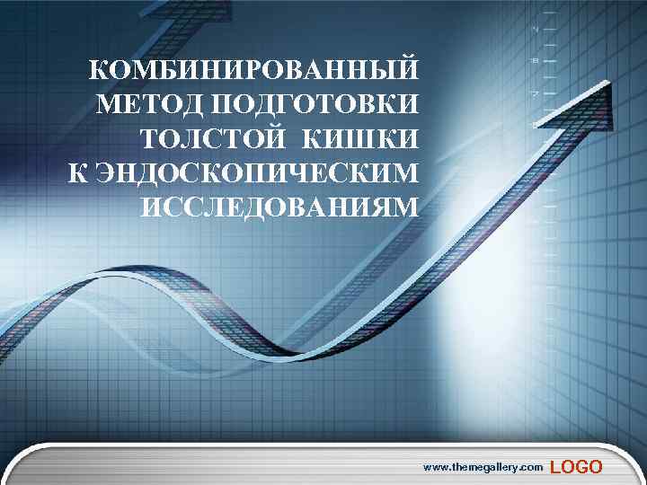  КОМБИНИРОВАННЫЙ МЕТОД ПОДГОТОВКИ ТОЛСТОЙ КИШКИ К ЭНДОСКОПИЧЕСКИМ ИССЛЕДОВАНИЯМ www. themegallery. com LOGO 