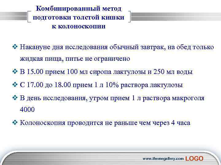  Комбинированный метод подготовки толстой кишки к колоноскопии v Накануне дня исследования обычный завтрак,