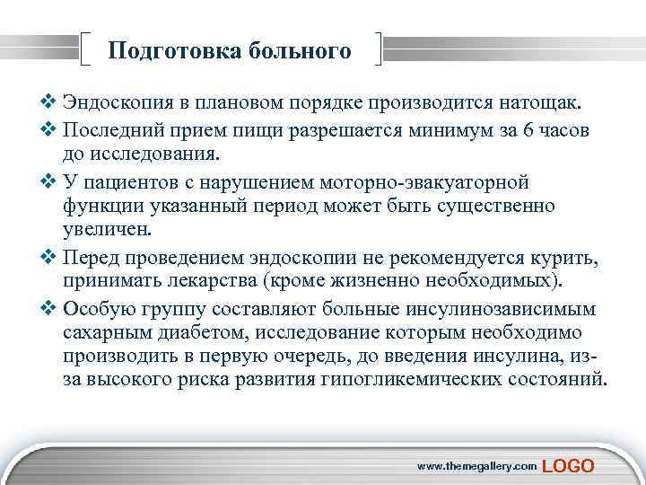  Подготовка больного v Эндоскопия в плановом порядке производится натощак. v Последний прием пищи