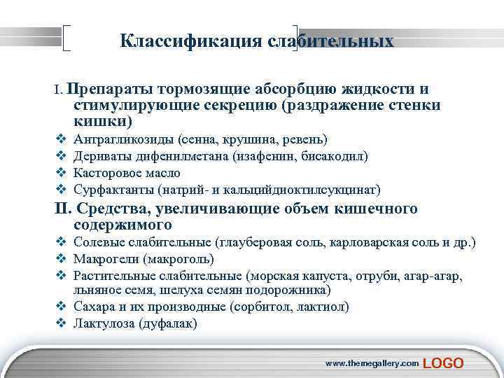  Классификация слабительных I. Препараты тормозящие абсорбцию жидкости и стимулирующие секрецию (раздражение стенки кишки)