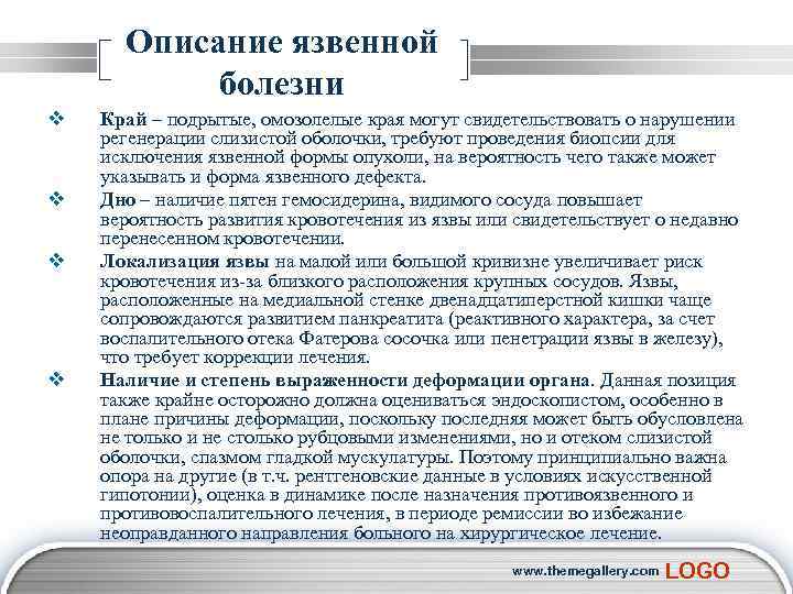  Описание язвенной болезни v Край – подрытые, омозолелые края могут свидетельствовать о нарушении