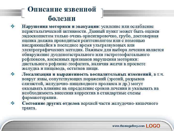  Описание язвенной болезни v Нарушения моторики и эвакуации: усиление или ослабление перистальтической активности.