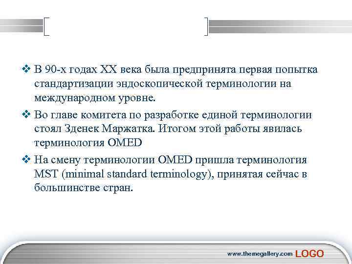 v В 90 -х годах XX века была предпринята первая попытка стандартизации эндоскопической терминологии