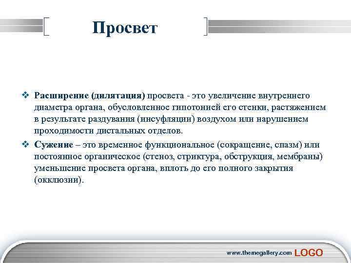  Просвет v Расширение (дилятация) просвета - это увеличение внутреннего диаметра органа, обусловленное гипотонией