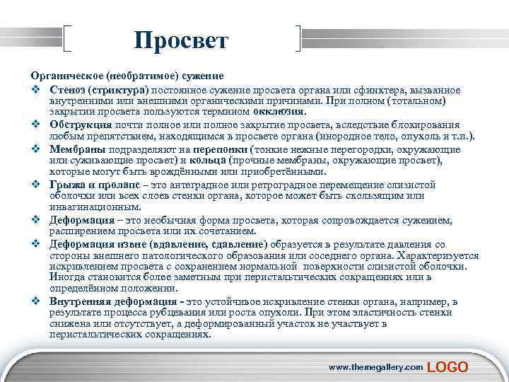  Просвет Органическое (необратимое) сужение v Стеноз (стриктура) постоянное сужение просвета органа или сфинктера,