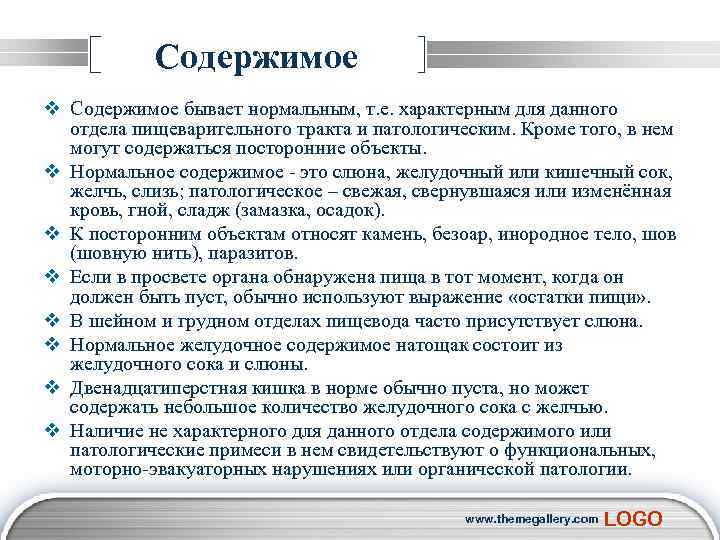  Содержимое v Содержимое бывает нормальным, т. е. характерным для данного отдела пищеварительного тракта