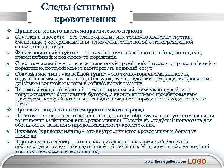  Следы (стигмы) кровотечения v Признаки раннего постгеморрагического периода ь Сгустки в просвете –