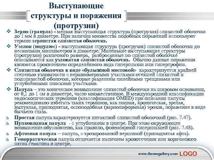  Выступающие структуры и поражения (протрузии) v Зерно (гранула) - мелкая выступающая структура (протрузия)