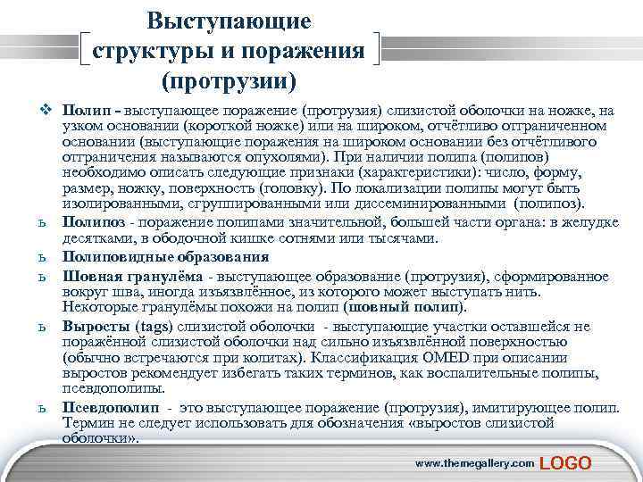  Выступающие структуры и поражения (протрузии) v Полип - выступающее поражение (протрузия) слизистой оболочки