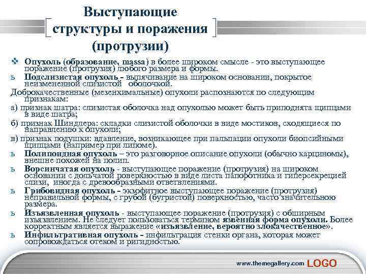  Выступающие структуры и поражения (протрузии) v Опухоль (образование, massa) в более широком смысле