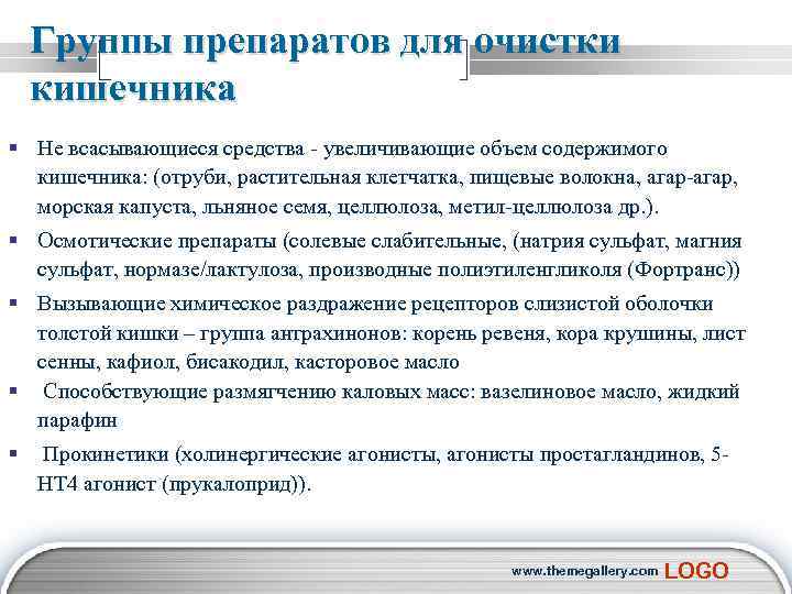  Группы препаратов для очистки кишечника § Не всасывающиеся средства - увеличивающие объем содержимого