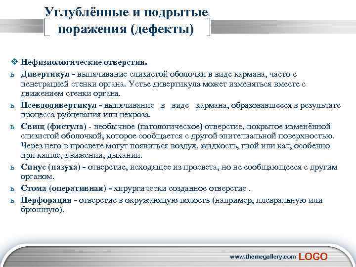  Углублённые и подрытые поражения (дефекты) v Нефизиологические отверстия. ь Дивертикул - выпячивание слизистой