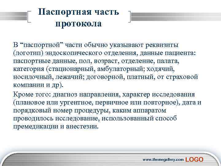  Паспортная часть протокола В “паспортной” части обычно указывают реквизиты (логотип) эндоскопического отделения, данные