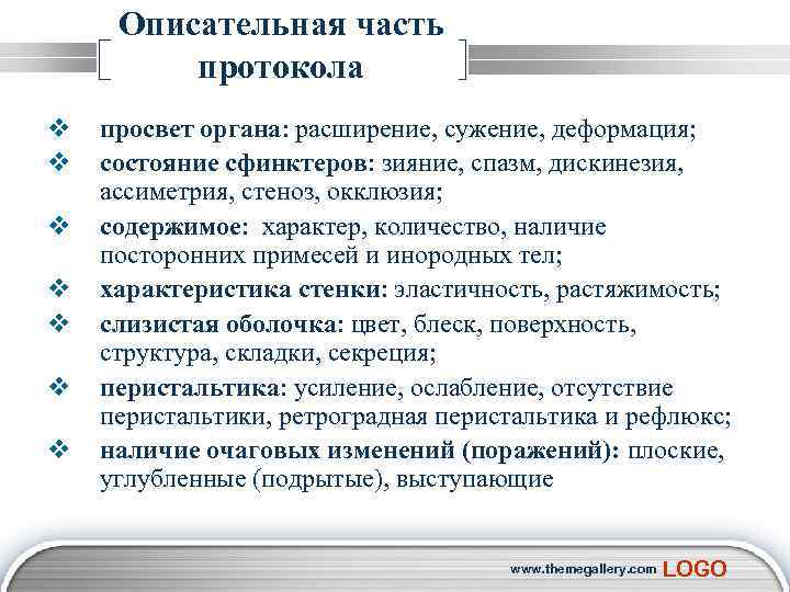  Описательная часть протокола v просвет органа: расширение, сужение, деформация; v состояние сфинктеров: зияние,