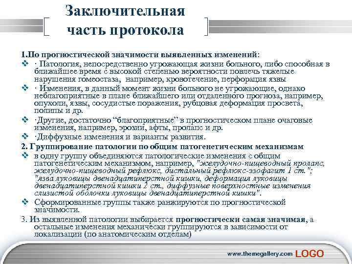  Заключительная часть протокола 1. По прогностической значимости выявленных изменений: v · Патология, непосредственно