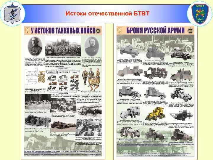   Первые отечественные танки (1915 – 1917 гг. ).    В