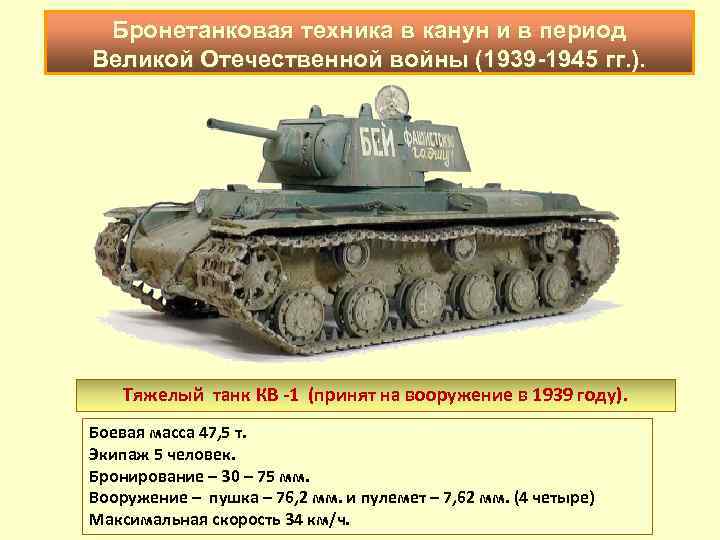  Бронетанковая техника в канун и в период Великой Отечественной войны (1939 -1945 гг.