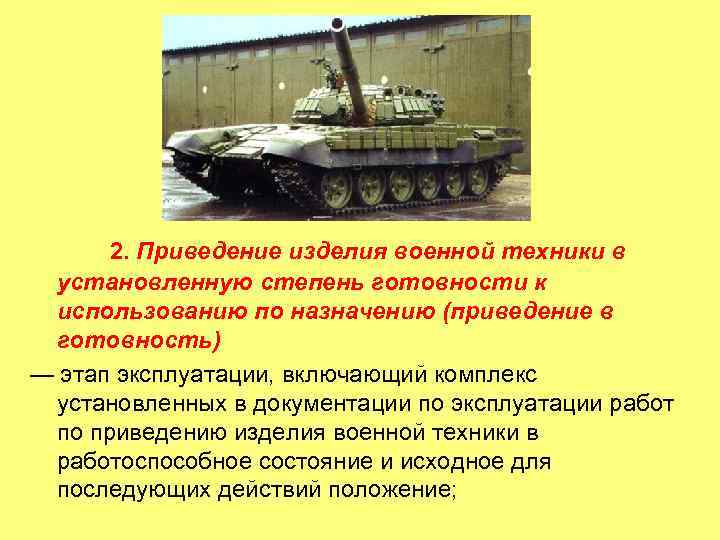   3. Поддержание изделия военной техники в установленной степени готовности к использованию по