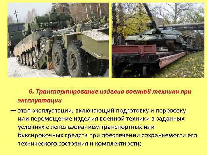  7. Снятие изделия военной техники с  эксплуатации — прекращение эксплуатации изделия военной
