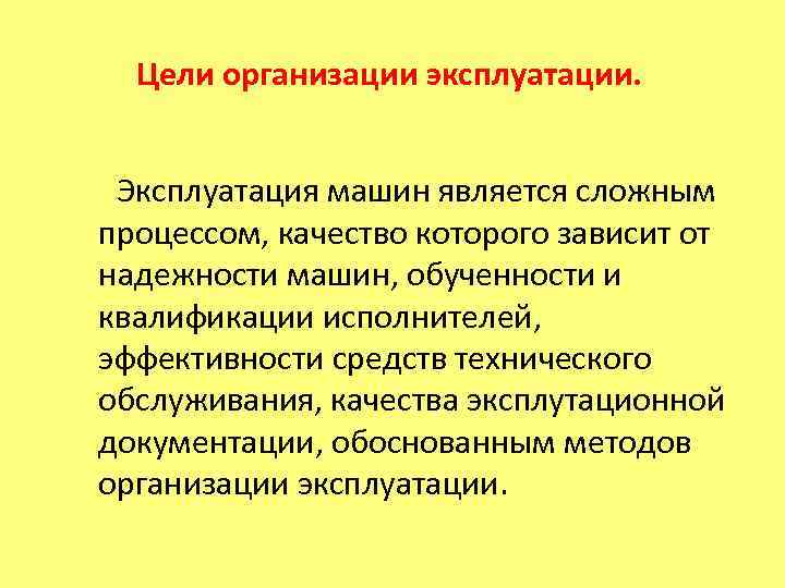  Готовность машины к использованию по прямому назначению определяется ее техническим состоянием.  По