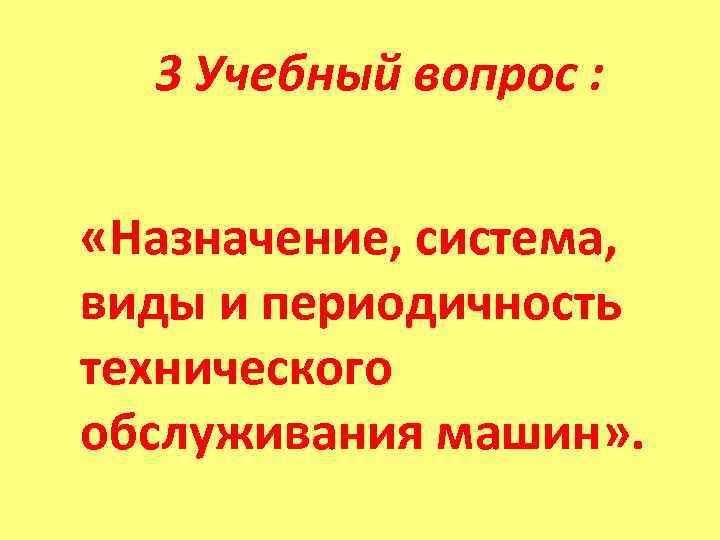  В Вооруженных Силах РФ принята планово-предупредительная система ТО с периодическим контролем технического состояния,