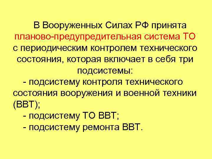  Подсистема ТО ВВТ предназначена для обеспечения их надежной и  эффективной работы. Она