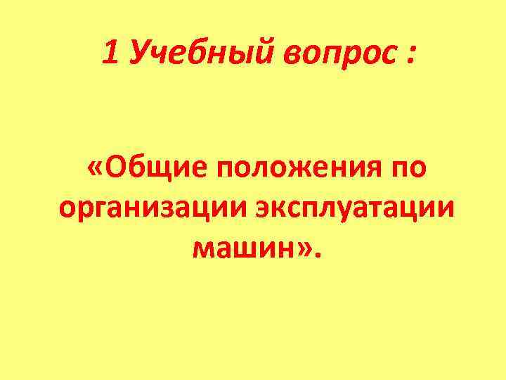 Эксплуатация B В T - Э TO процесс систематического использования военнослужащими образцов ВВТ, их