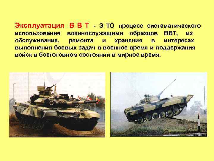     Под технической эксплуатацией изделий военной техники понимается часть эксплуатации изделий