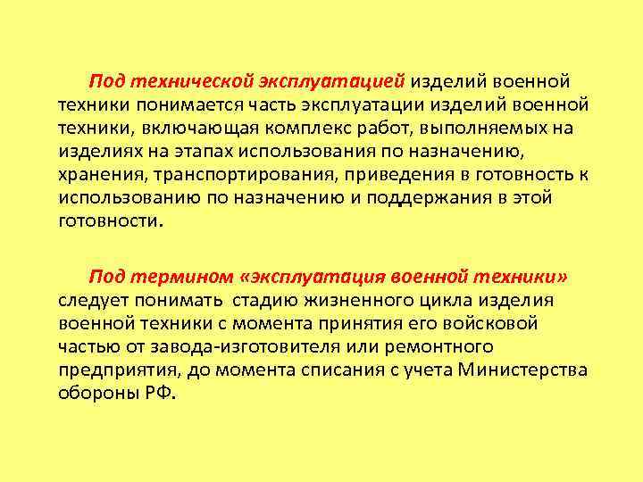   В Вооруженных Силах РФ эксплуатация военной техники организуется командирами воинских частей и