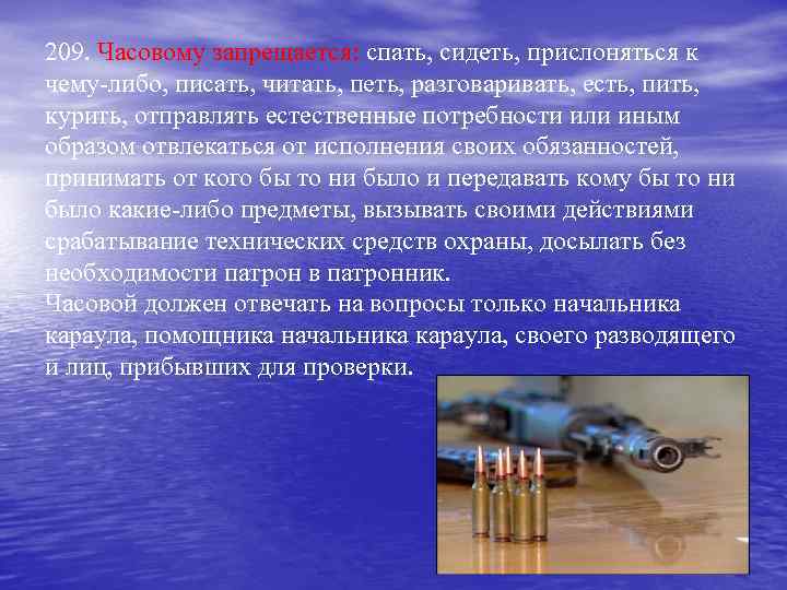 209. Часовому запрещается: спать, сидеть, прислоняться к чему-либо, писать, читать, петь, разговаривать, есть, пить,