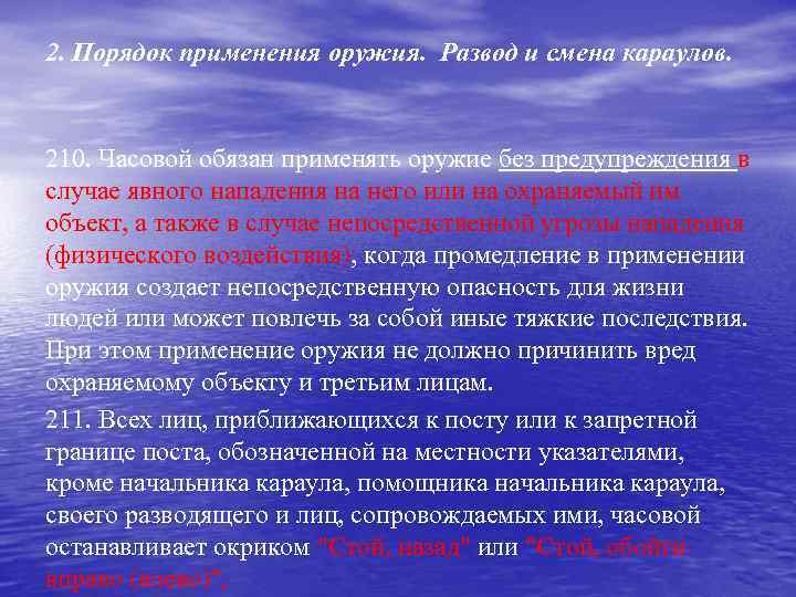 2. Порядок применения оружия. Развод и смена караулов. 210. Часовой обязан применять оружие без