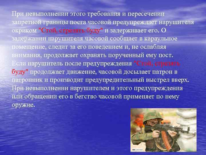 При невыполнении этого требования и пересечении запретной границы поста часовой предупреждает нарушителя окриком 