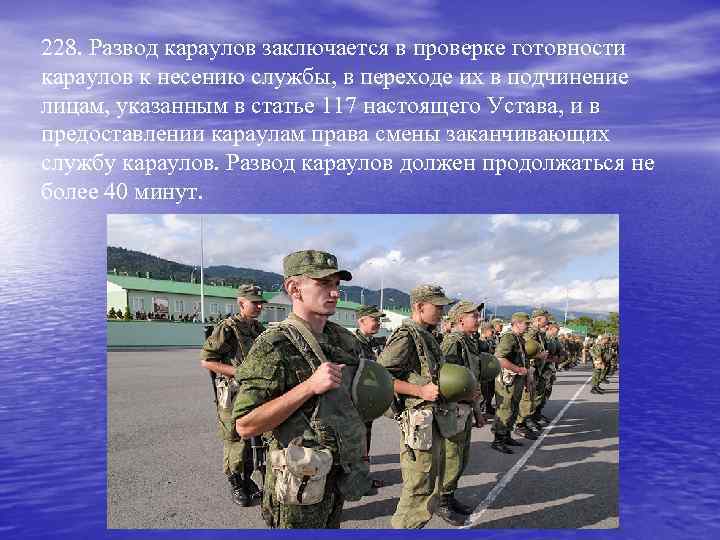 228. Развод караулов заключается в проверке готовности караулов к несению службы, в переходе их