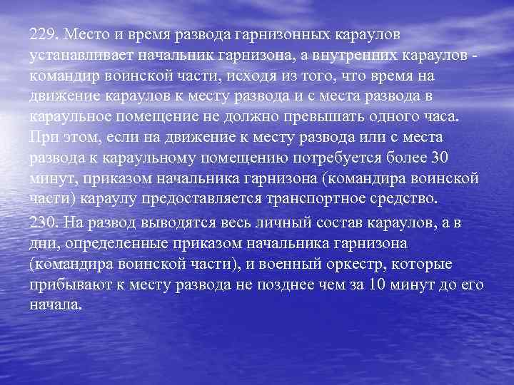 229. Место и время развода гарнизонных караулов устанавливает начальник гарнизона, а внутренних караулов -