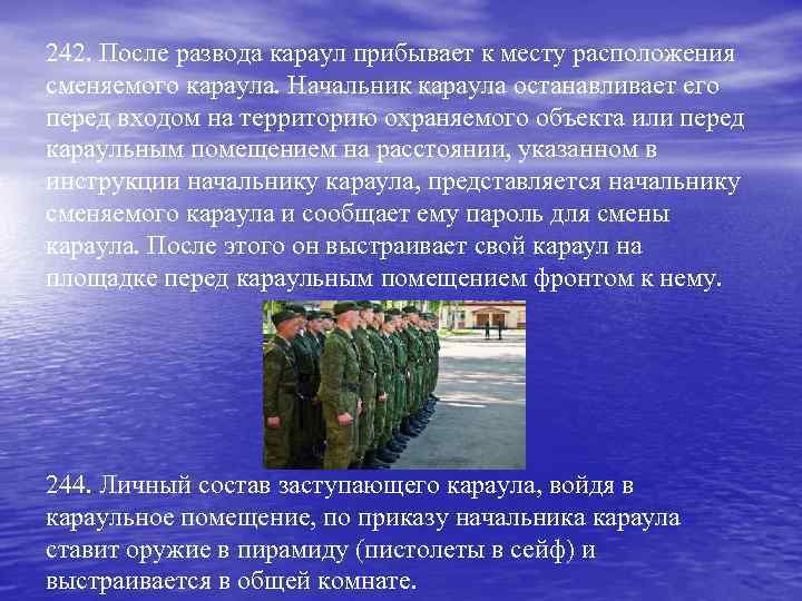 242. После развода караул прибывает к месту расположения сменяемого караула. Начальник караула останавливает его