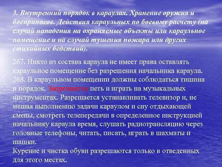 3. Внутренний порядок в караулах. Хранение оружия и боеприпасов. Действия караульных по боевому расчету