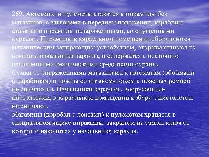 269. Автоматы и пулеметы ставятся в пирамиды без магазинов, с затворами в переднем положении,