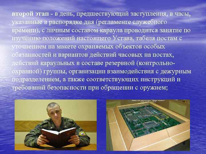 второй этап - в день, предшествующий заступления, в часы, указанные в распорядке дня (регламенте