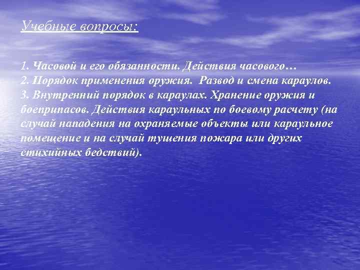 Учебные вопросы: 1. Часовой и его обязанности. Действия часового… 2. Порядок применения оружия. Развод