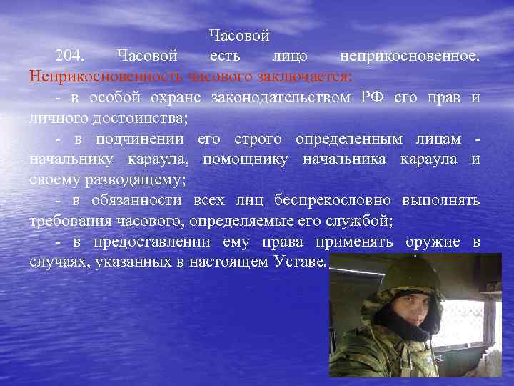  Часовой 204. Часовой есть лицо неприкосновенное. Неприкосновенность часового заключается: - в особой охране