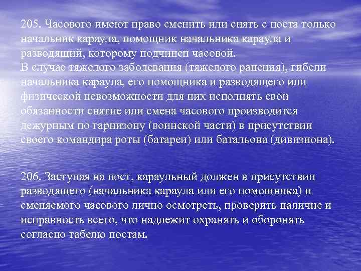 205. Часового имеют право сменить или снять с поста только начальник караула, помощник начальника