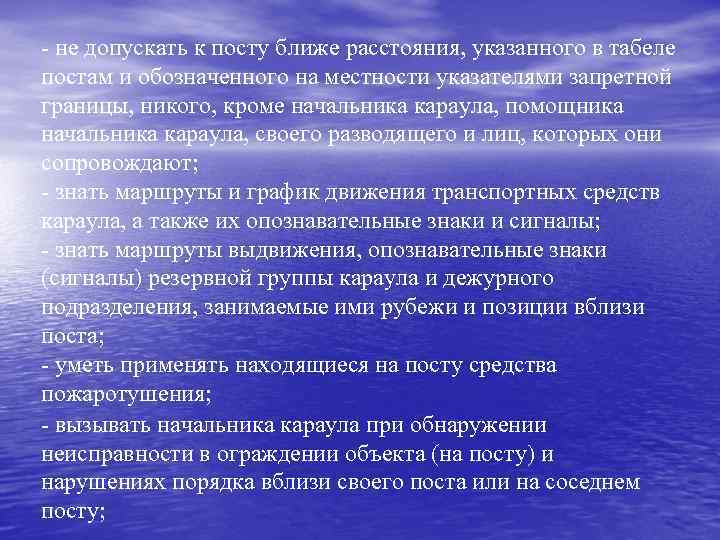 - не допускать к посту ближе расстояния, указанного в табеле постам и обозначенного на